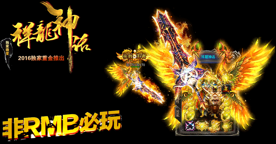 祥龍神话微变版【hero引擎】
