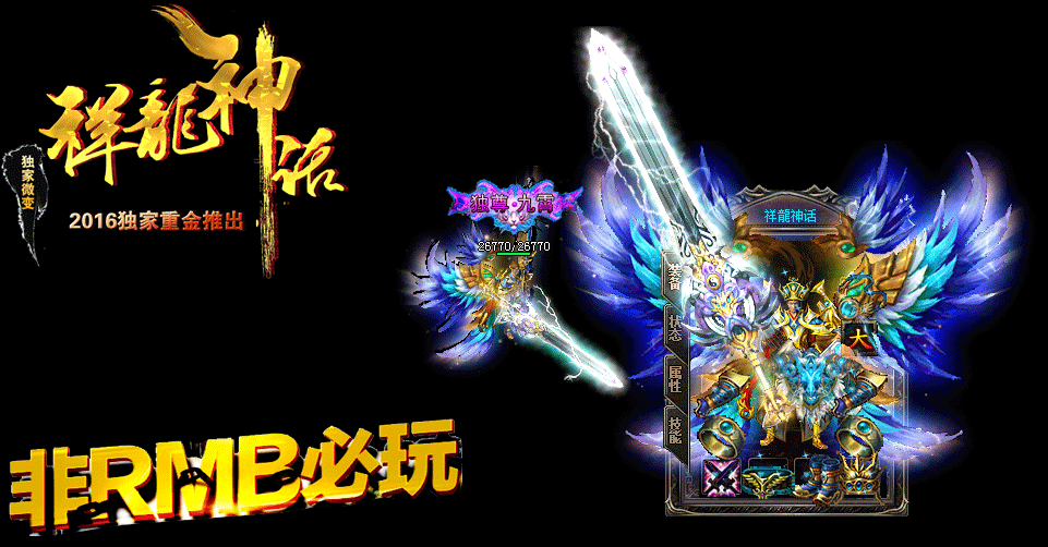 祥龍神话微变版【hero引擎】