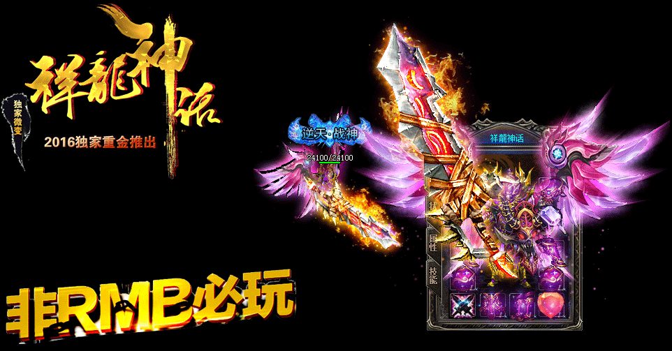 祥龍神话微变版【hero引擎】