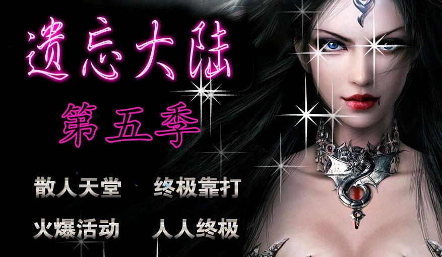 遗忘大陆第五季 遗忘神器【hero引擎】