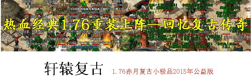 1.76布衣仿盛大怀旧小极品复古传奇【hero引擎】
