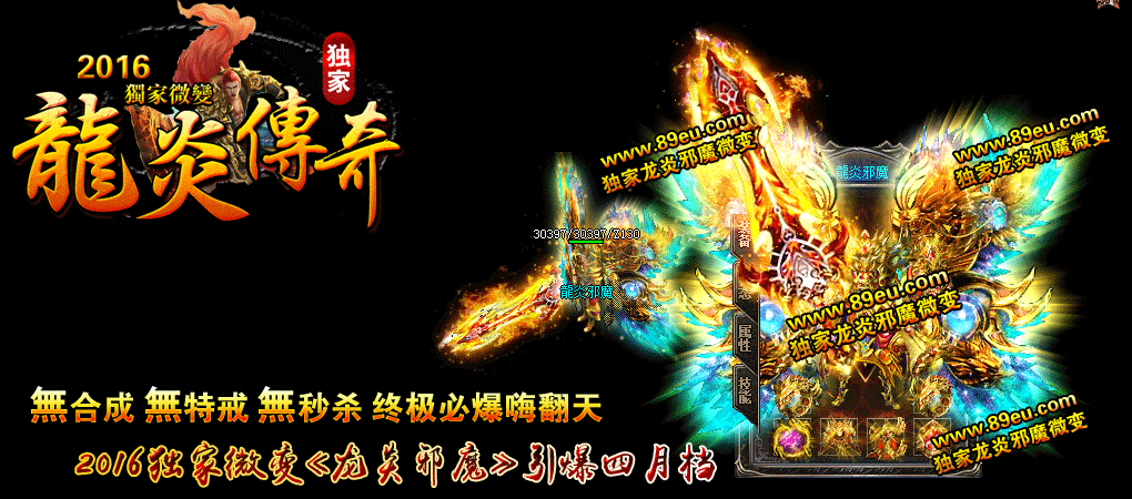 龍炎邪魔独家微变靓装版【hero引擎】