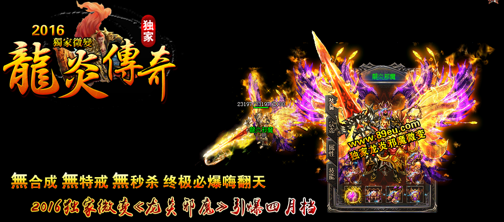龍炎邪魔独家微变靓装版【hero引擎】