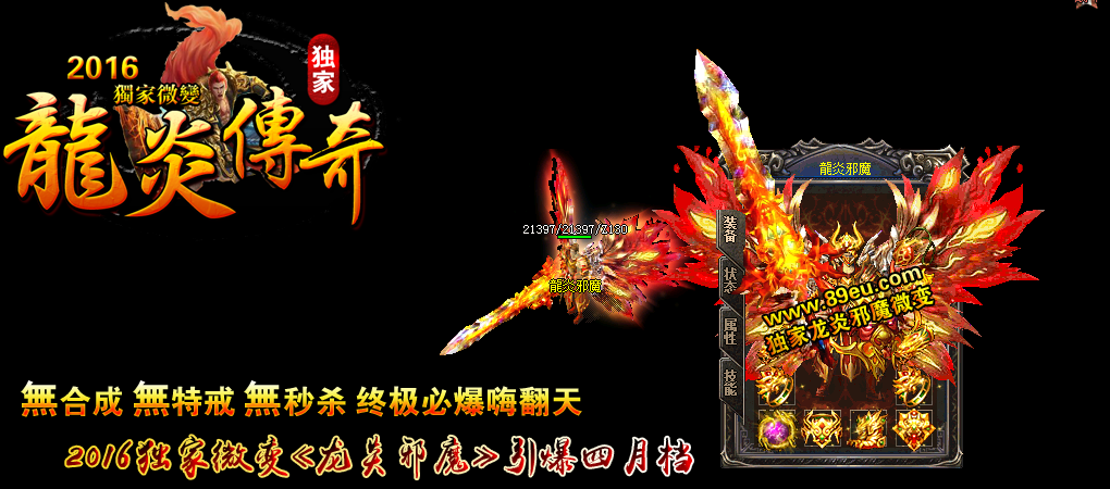 龍炎邪魔独家微变靓装版【hero引擎】