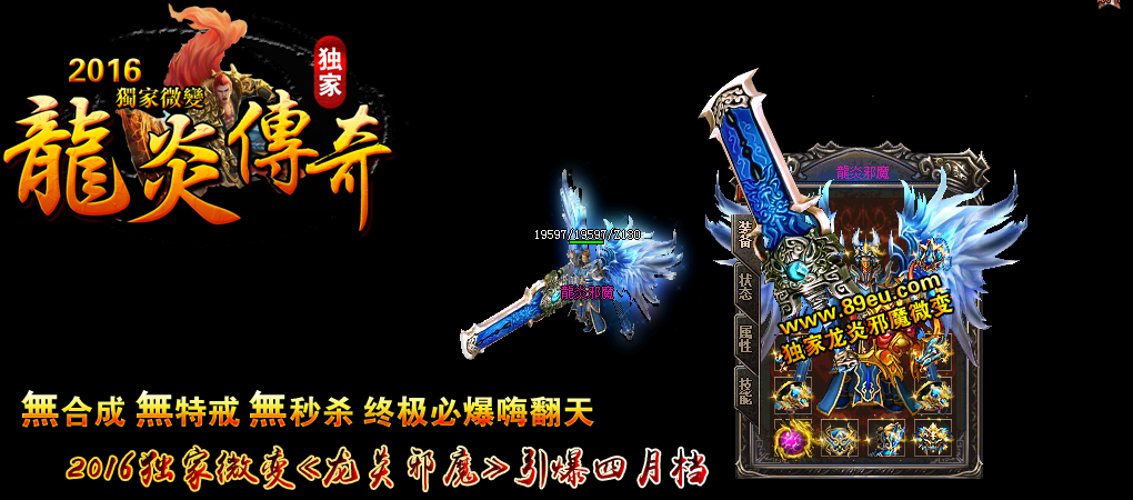 龍炎邪魔独家微变靓装版【hero引擎】