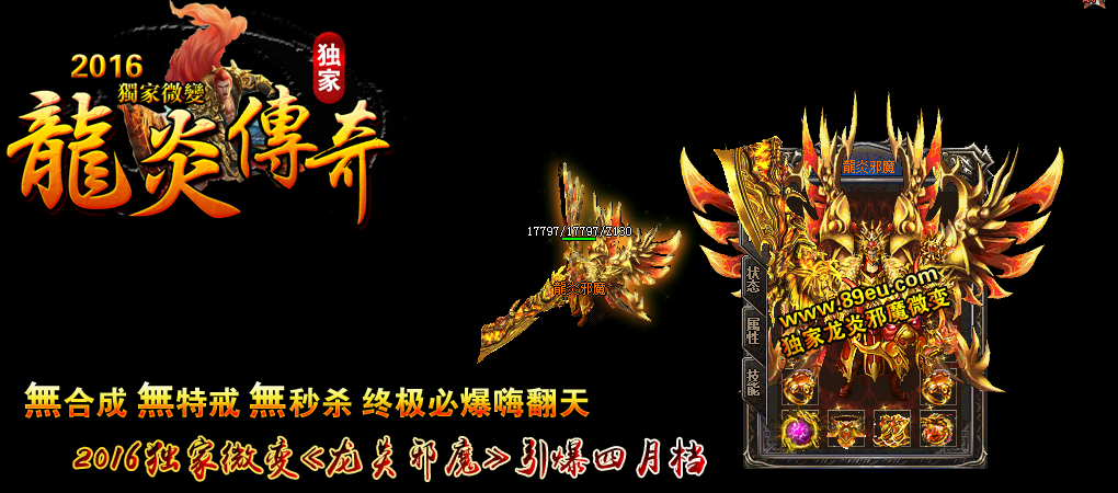 龍炎邪魔独家微变靓装版【hero引擎】