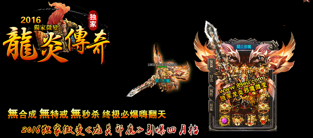龍炎邪魔独家微变靓装版【hero引擎】