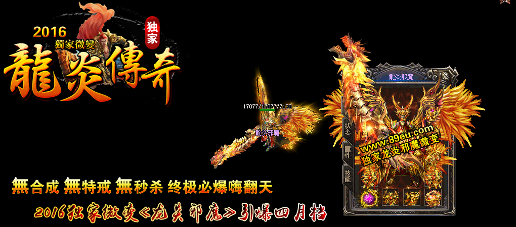 龍炎邪魔独家微变靓装版【hero引擎】