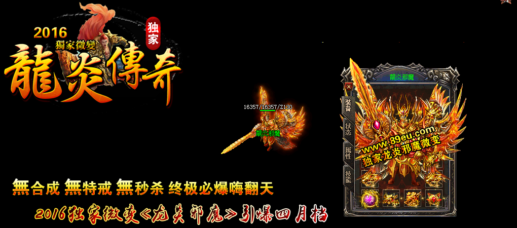 龍炎邪魔独家微变靓装版【hero引擎】