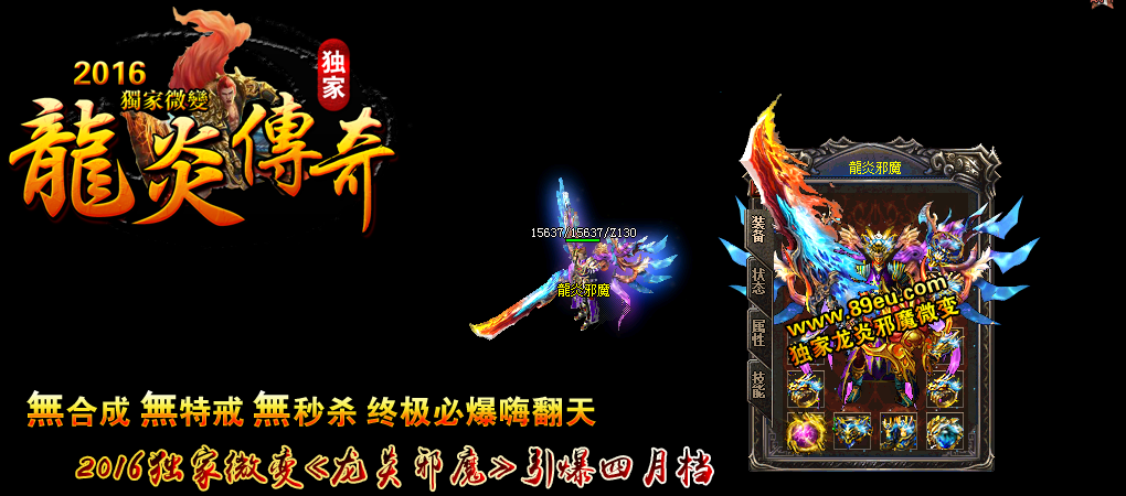 龍炎邪魔独家微变靓装版【hero引擎】