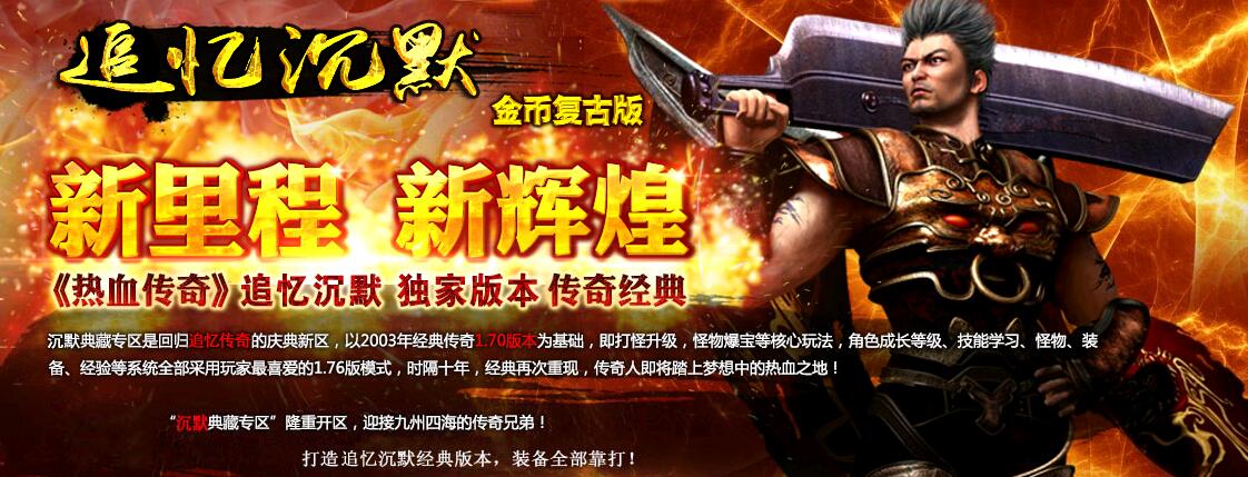 追忆传奇我本沉默铸造复古之路【gom引擎】