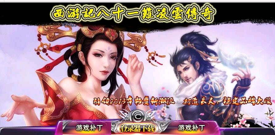 西游八十一难耐玩凌云版本【gee引擎】