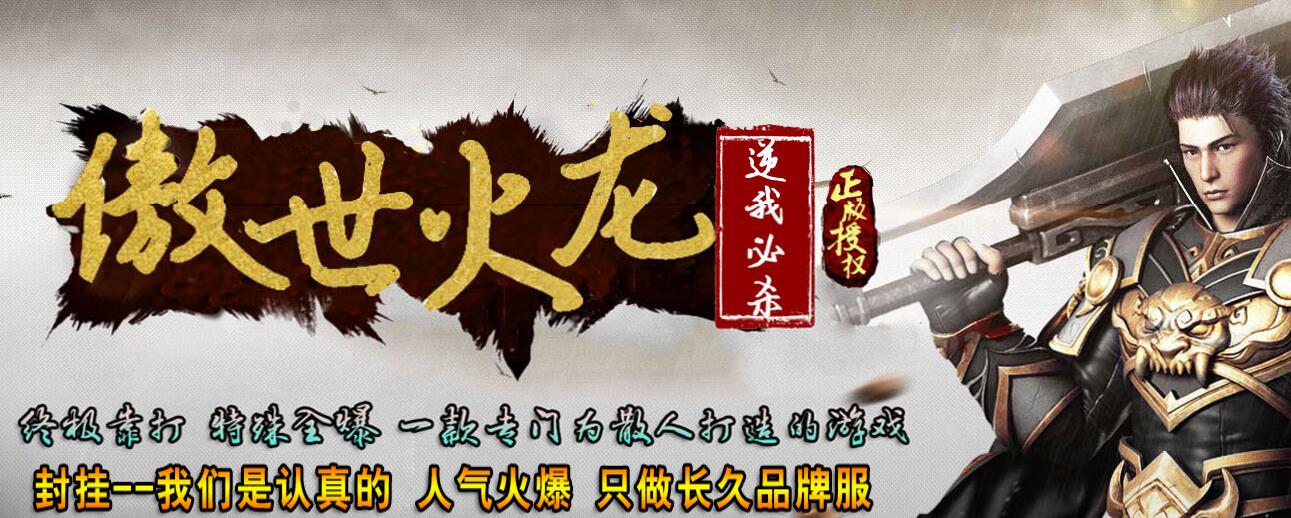 傲世火龙逆我必杀185人气版【hero引擎】
