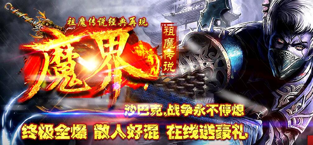 魔界重生第六季逆战传奇【gee引擎】