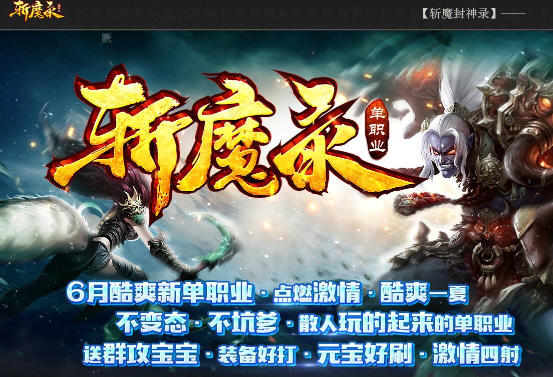 斩魔封神录单职业传奇一条龙推荐版【gee引擎】