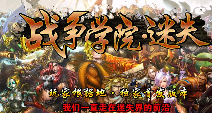 战争学院首发全新主题迷失版本【hero引擎】