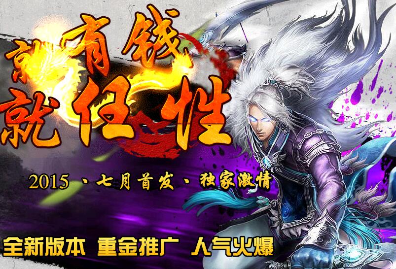 就有钱就任性特色靓装传奇版本下载【hero引擎】