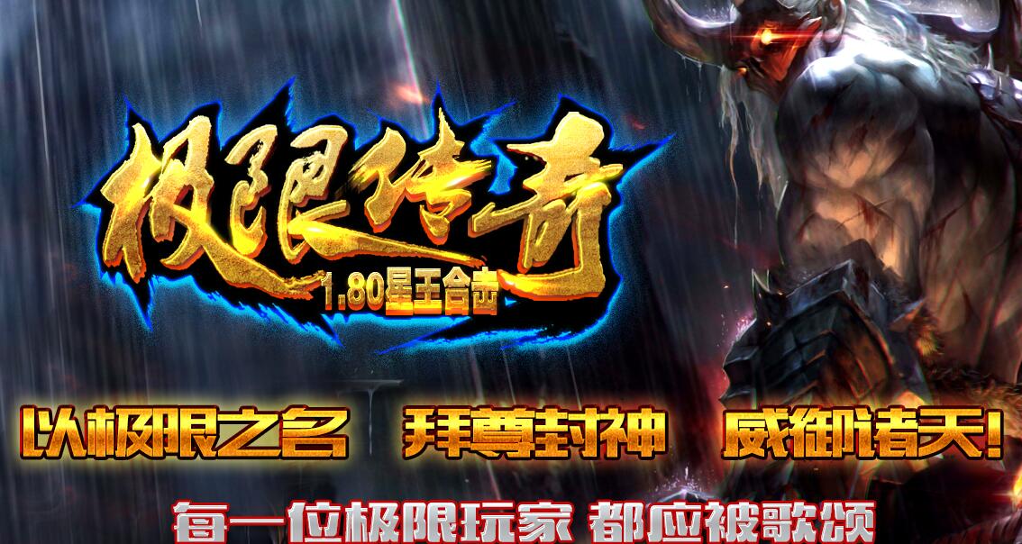 全新版极限第一季刀山火海180星王合击版【blue引擎】