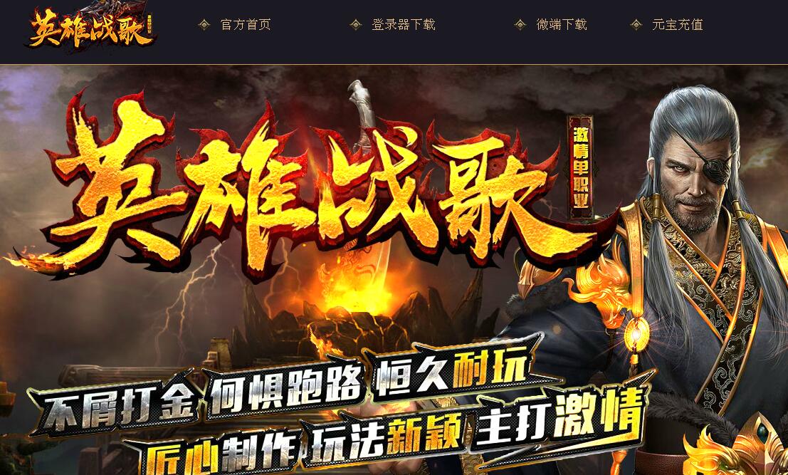 英雄战歌激情单职业靓装版本【gee引擎】