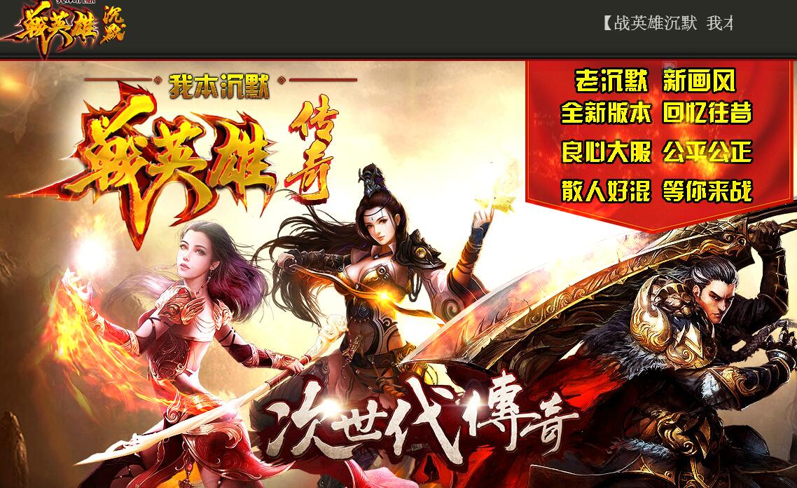 战英雄我本沉默传奇私服一条龙发布网推荐版【gee引擎】