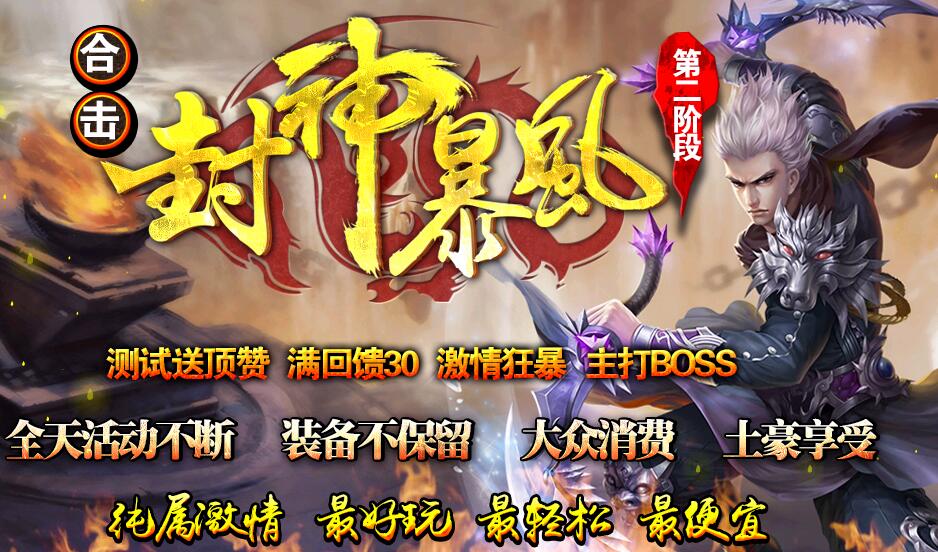 封神暴风1.80合击第二阶段激情版【blue引擎】