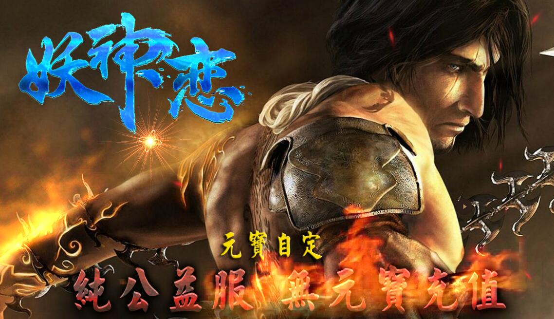 妖神恋buff纯公益鉴定版【gee引擎】