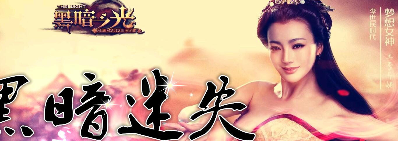 黑暗迷失原创中变靓装版【gom引擎】