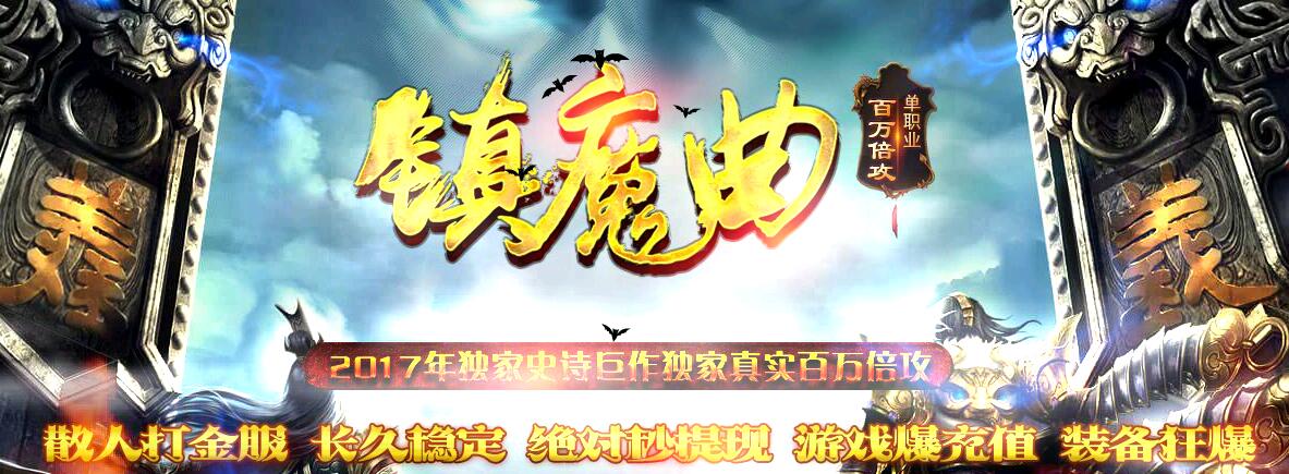 百万倍功镇魔曲单职业传奇sf一条龙发布网发布【gee引擎】