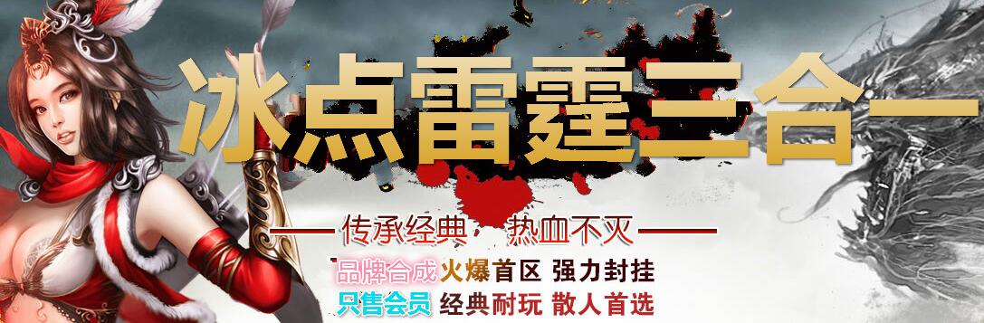 冰点雷霆品牌三合一1.80复古版【hero引擎】