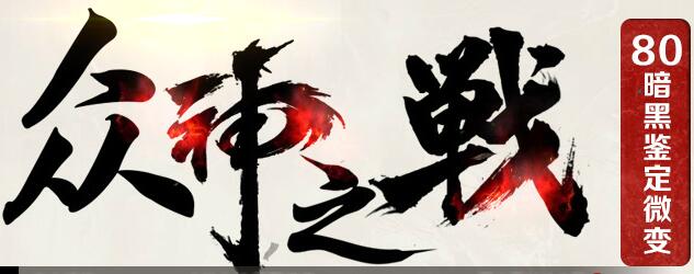 众神之战暗黑鉴定1.80微变靓装版【gom引擎】