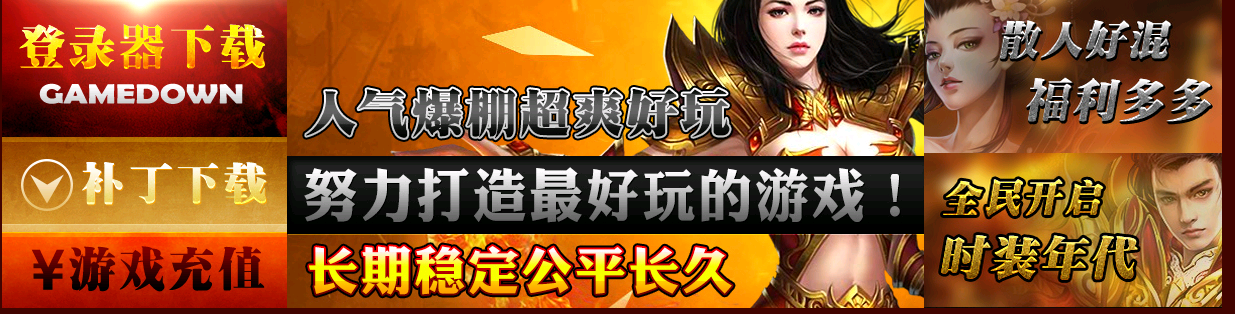 82火龙复古微变传奇sf版本【GOM引擎】