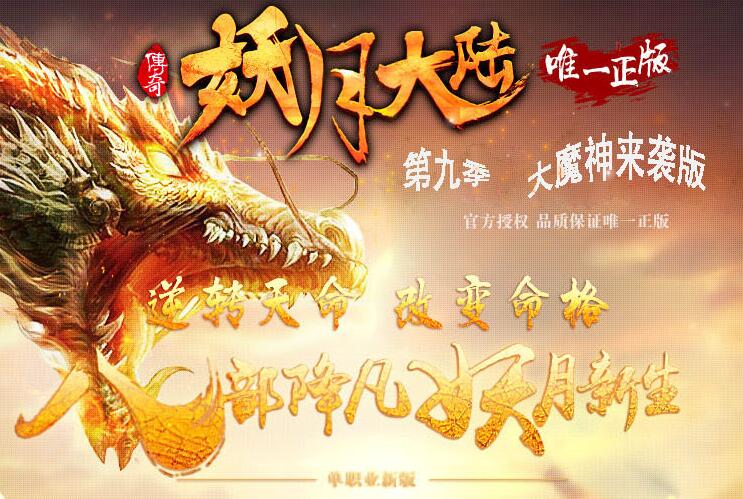 大型2D妖月大陆微变第九季【gom引擎】