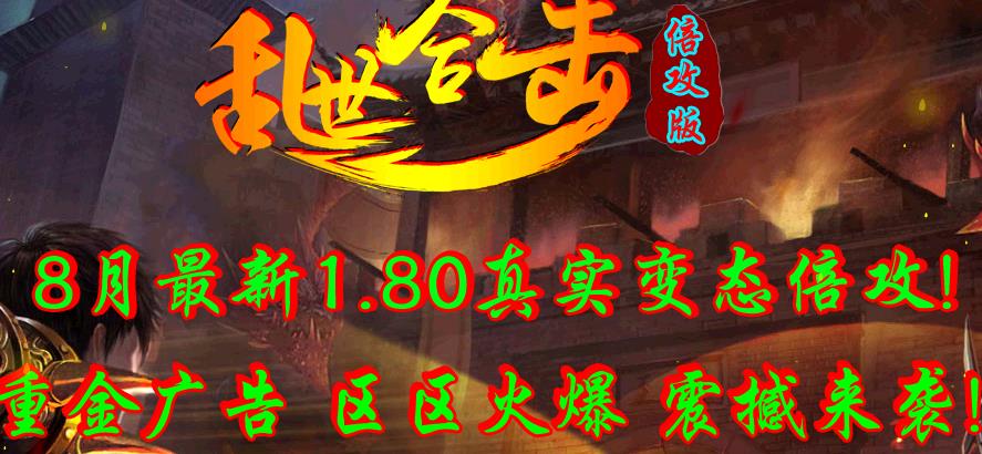 1.80变态倍攻乱世合击靓装版【blue引擎】