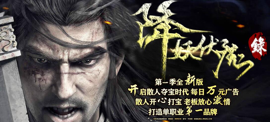 降妖伏魔录第一季全新单职业靓装版【gom引擎】