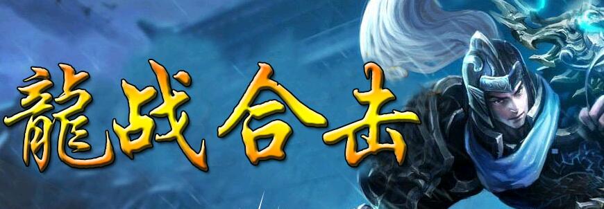最新1.80精品龙战合击升级版【blue引擎】