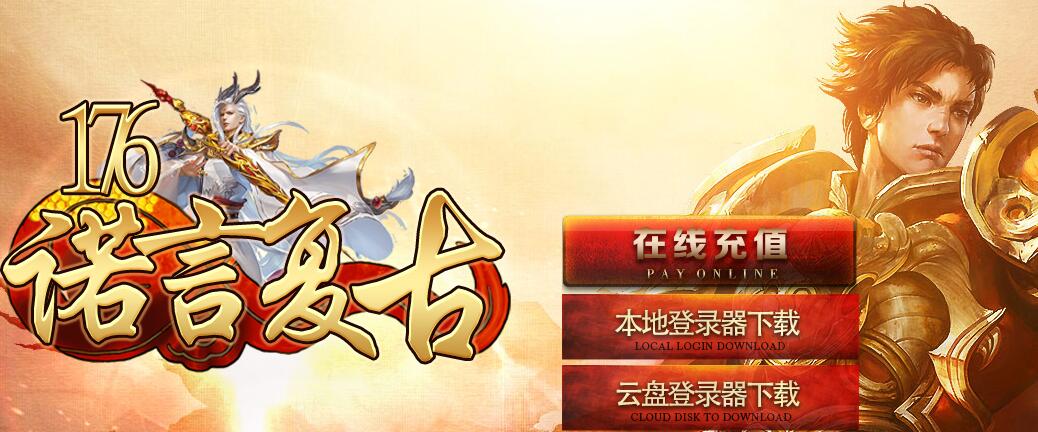 诺言1.76复古经典传奇【gom引擎】