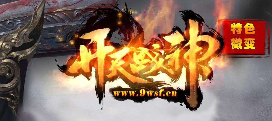 开天战神特色复古微变靓装版【gee引擎】