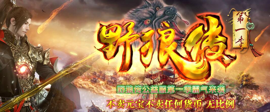 野狼传第一季传奇一条龙公益单职业版本【gom引擎】