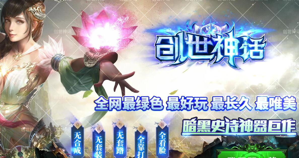 创世神话传奇一条龙绿色暗黑史诗神器版【gom引擎】