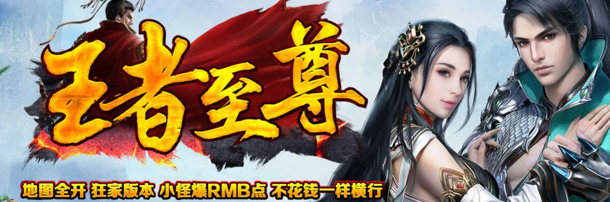王者至尊火龙传奇三职业版本下载【gom引擎】