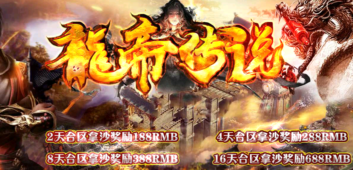 独家龙帝传说单职业微变传奇版本购买【GOM】