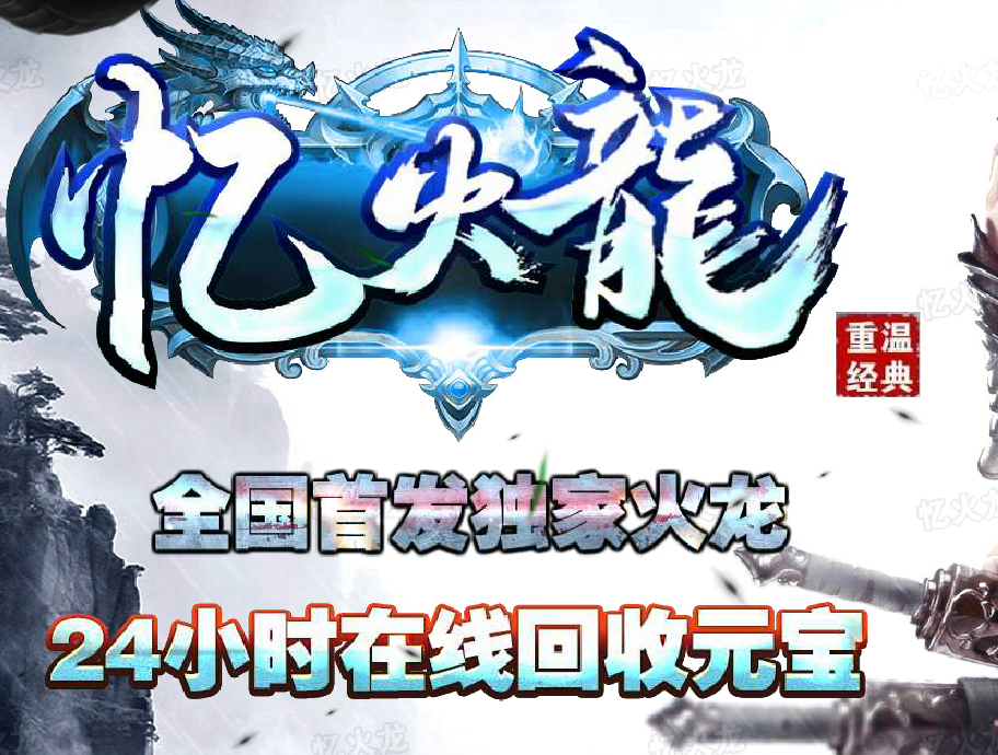 独家打金忆火龙正版冰雪单职业传奇sf网【GOM】