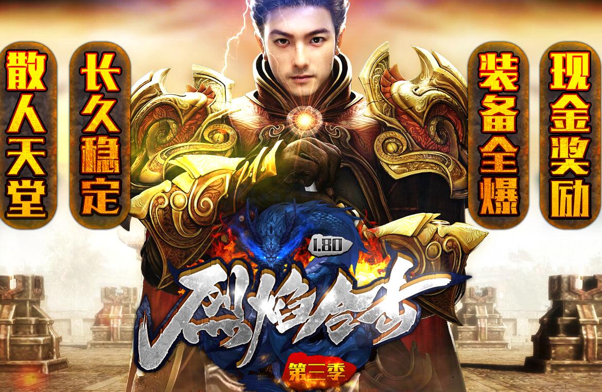 烈焰合击第三季1.80传奇服务端【blue引擎】
