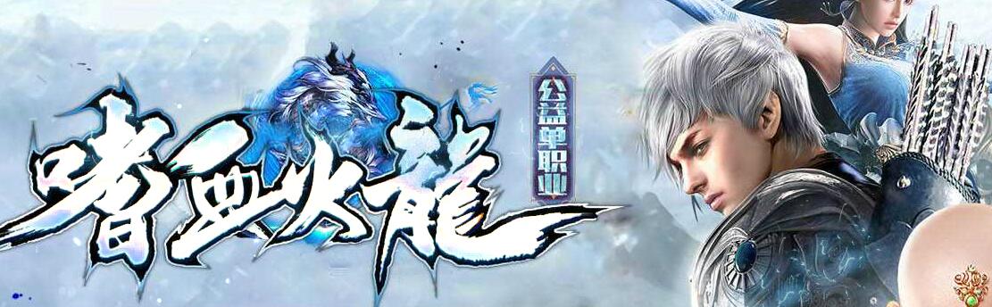 嗜血极品火龙公益传奇免费单职业【gom引擎】