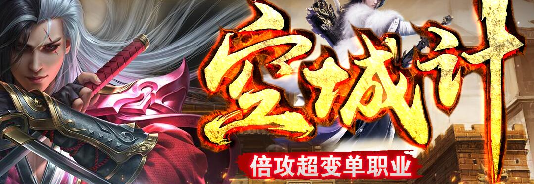 倍攻超变单职业空城计传奇服务端【gom引擎】