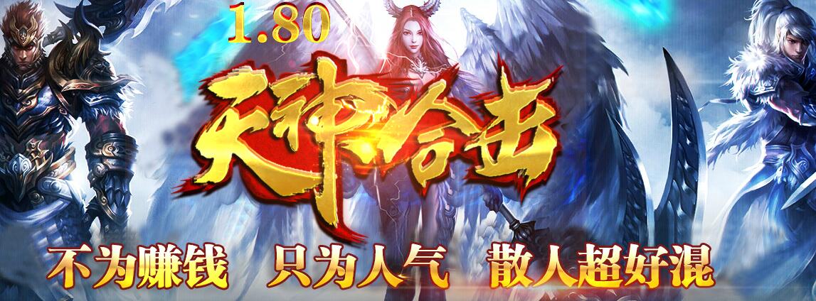 英雄1.80天神传奇合击狂暴版本【blue引擎】