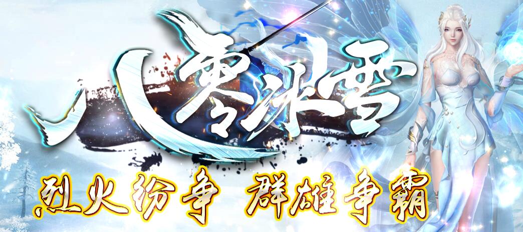 [八零冰雪]传奇版本下载基地微变假人版