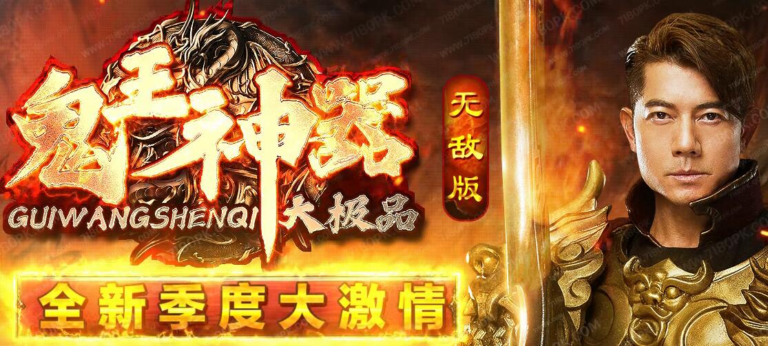鬼王神器无敌版大极品单职业-假人打金传奇服务端