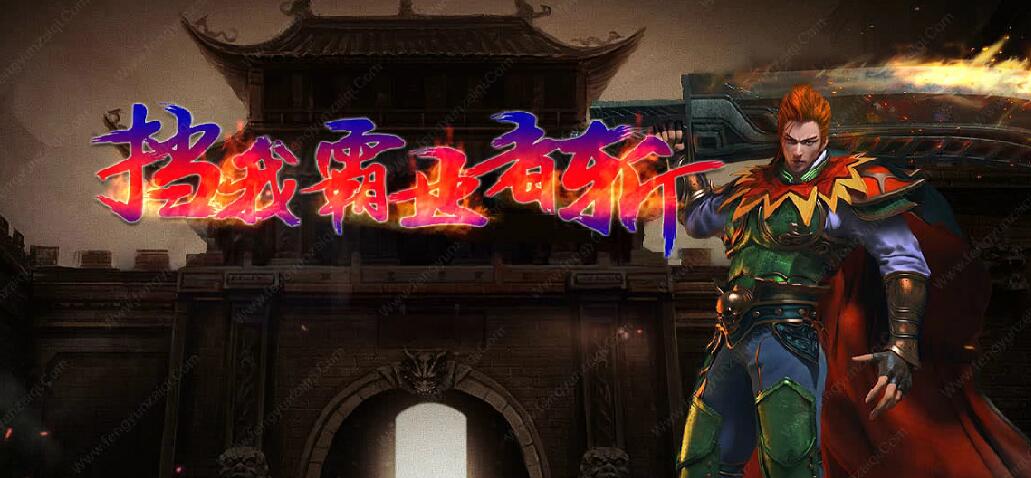 挡我霸业者斩【完整无错】三职业公益微变传奇