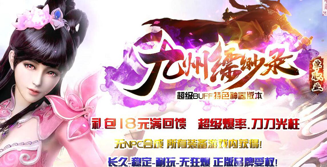 无合成-九州缥缈录传奇论坛单职业-超级BUFF神器